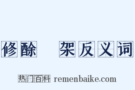 修酴醿架反义词是什么意思的图片